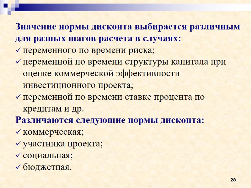 28 Значение нормы дисконта выбирается различным для разных шагов расчета в случаях: переменного по